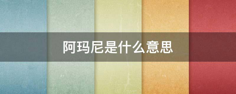 阿玛尼是什么意思 beyond阿玛尼是什么意思