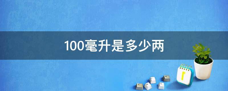 100毫升是多少两（100毫升是多少两水）