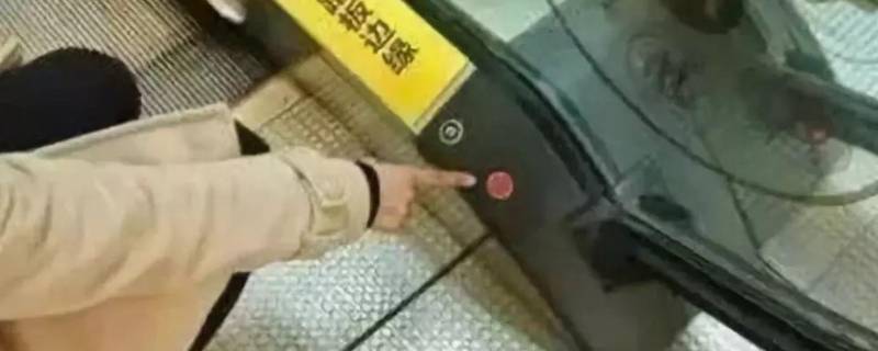 扶梯的紧急制动在哪里 扶梯紧急制动后如何启动