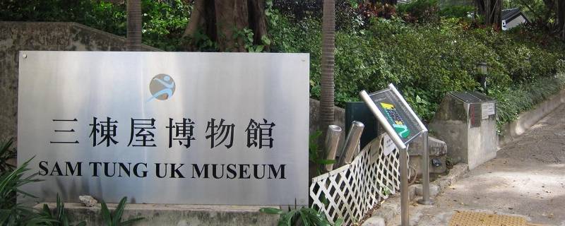 香港三栋屋博物馆位于哪一区 香港三栋屋博物馆位于哪一区域