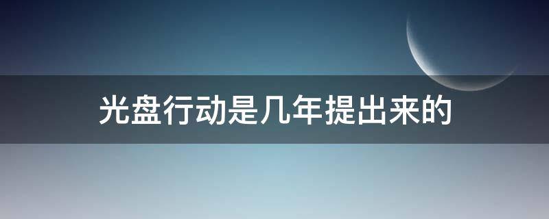 光盘行动是几年提出来的（光盘行动是几年提出来的问题）