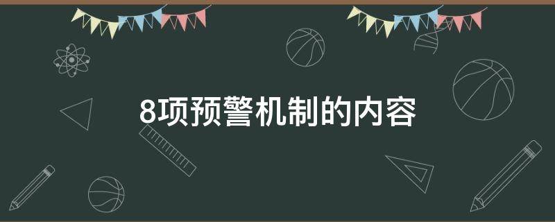 8项预警机制的内容（8项预警机制是哪8项）