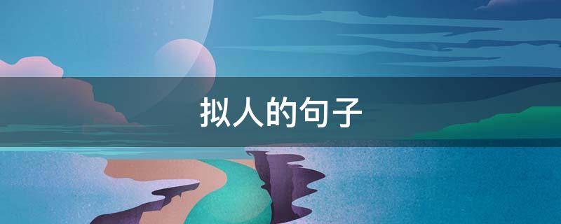 拟人的句子（拟人的句子六年级）