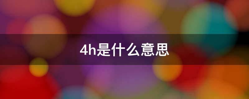 48h是什么意思（48h是什么意思核酸）