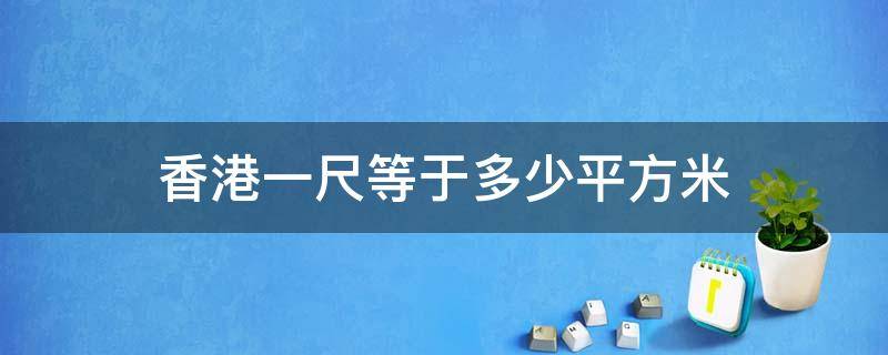 香港一尺等于多少平方米 香港一尺等于多少平方米换算