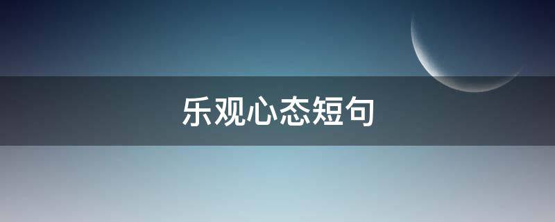 乐观心态短句 佛说乐观心态短句