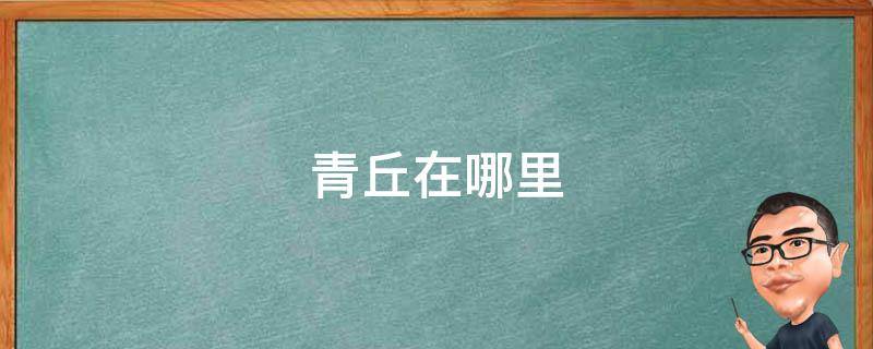 青丘在哪里（涂山青丘在哪里）