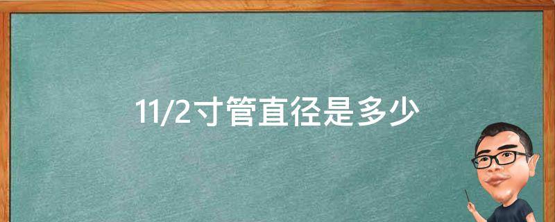 11/2寸管直径是多少（112寸管直径是多少）