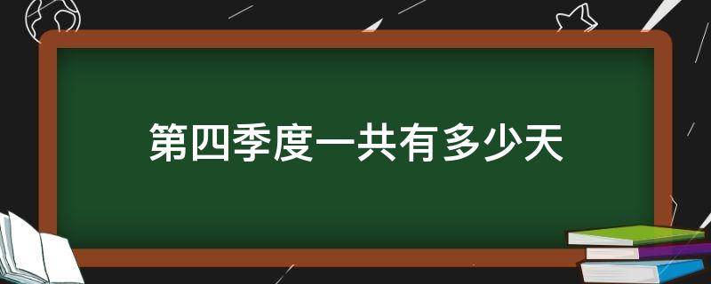 第四季度一共有多少天（第四季度一共有多少天算式）