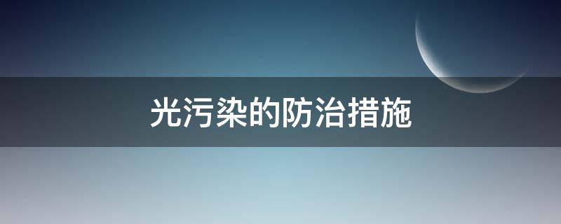 光污染的防治措施 光污染的防治措施英文