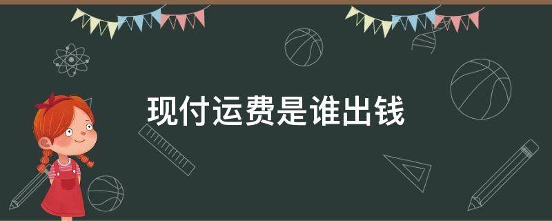 现付运费是谁出钱（现付运费是买家出钱还是卖家出钱）
