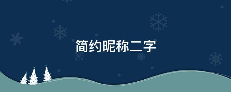 简约昵称二字 简约昵称二字英文