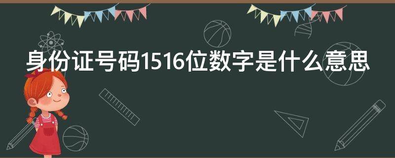 身份证号码1516位数字是什么意思 身份证1516位代表什么意思