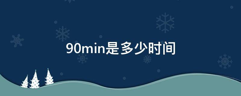 90min是多少时间（90min是多少小时）