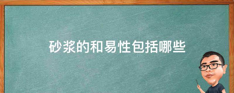 砂浆的和易性包括哪些 砂浆的和易性包括哪些含义?各用什么来表示?