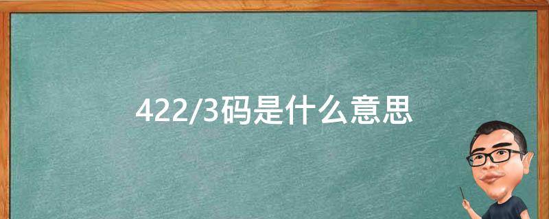422/3码是什么意思（422/3码是多少厘米）
