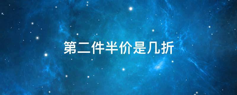 第二件半价是几折 第二件半价是几折怎么算