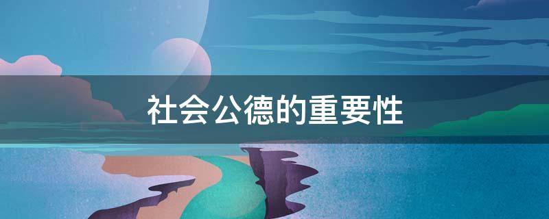 社会公德的重要性 社会公德的重要性和意义