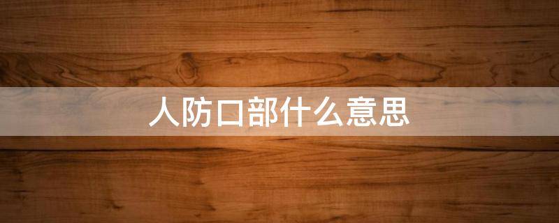 人防口部什么意思 人防口部现场图片