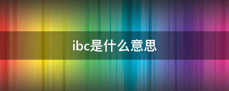 ibc是什么意思 汽车上ibc是什么意思