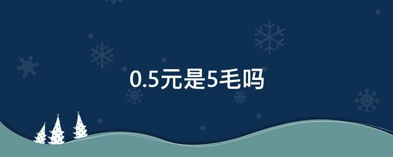 0.5元是5毛吗 0.50元是五毛钱吗