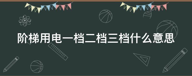 阶梯用电一档二档三档什么意思 2023年新电费收费标准是什么