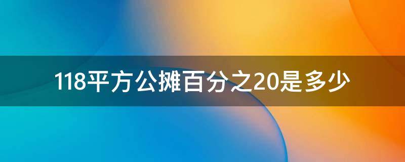 118平方公摊百分之20是多少 118平公摊30平正常吗