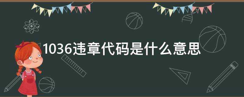 1036违章代码是什么意思（违章1039首次警告免于处罚）