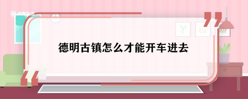 德明古镇怎么才能开车进去 德明古镇怎么进去