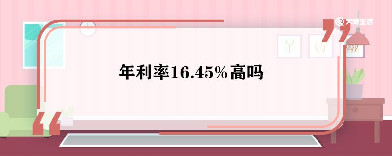 年利率16.45%高吗 年利率16.45%怎么样