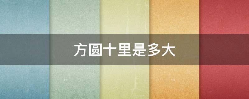 方圆十里是多大 方圆十里是多大面积
