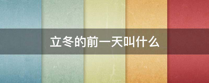 立冬的前一天叫什么（二十四节气表顺口溜）