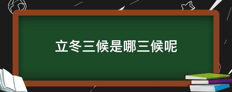 立冬三候是哪三候呢 立冬三候是哪三候呢