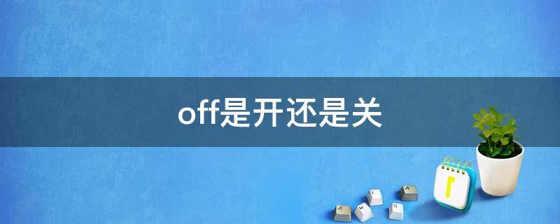 off是开还是关 off是开还是关电源开关