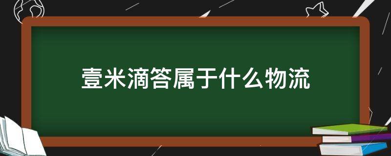壹米滴答属于什么物流 壹米滴答属于什么物流是极兔旗下的吗