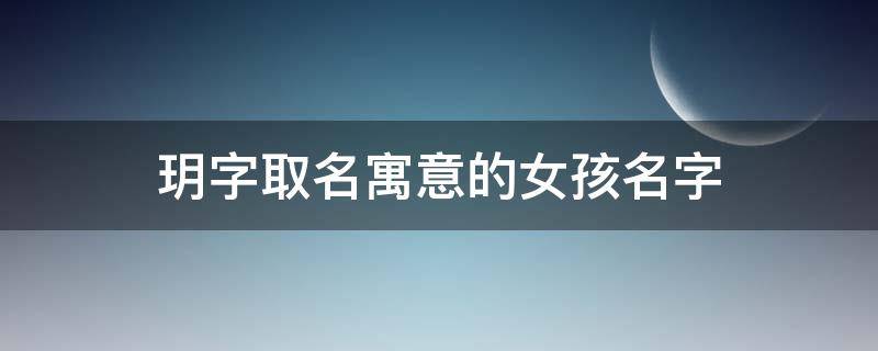 玥字取名寓意的女孩名字 兔年玥字女孩最佳组合名字