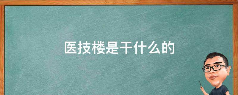 医技楼是干什么的（医技楼有什么科室）