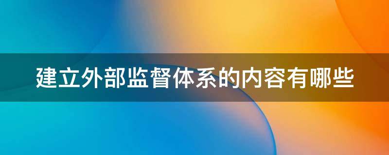 建立外部监督体系的内容有哪些 建立外部监督体系的内容包括哪些