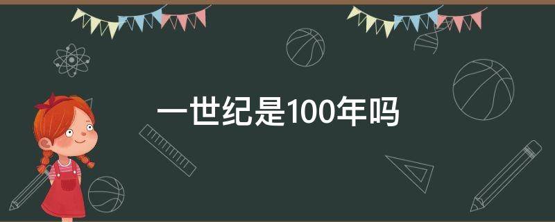 一世纪是100年吗 2023年属于第几世纪