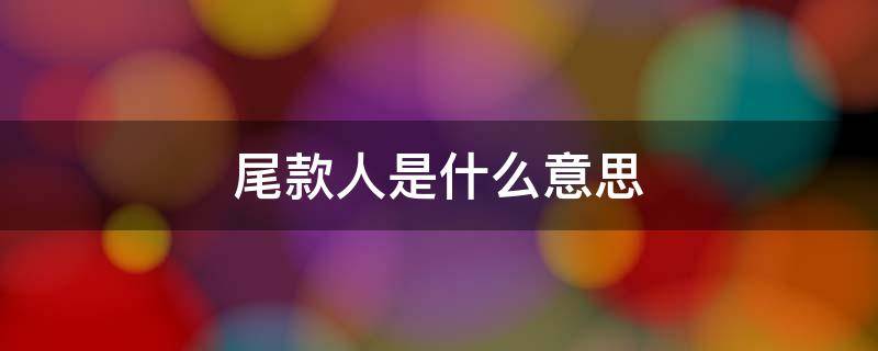 尾款人是什么意思（尾款是什么意思?）