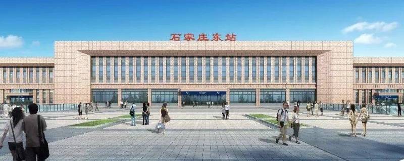 石家庄东站和石家庄站是一个站吗（石家庄火车北站）