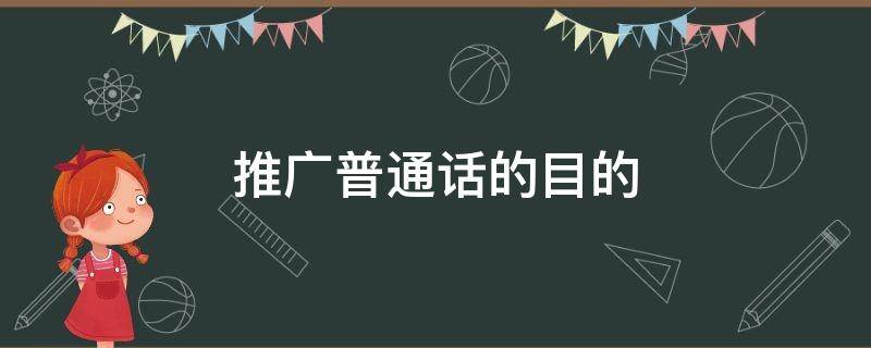 推广普通话的目的 学校推广普通话的目的