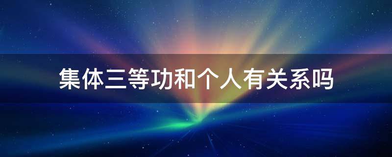 集体三等功和个人有关系吗 集体三等功和个人三等功待遇差距