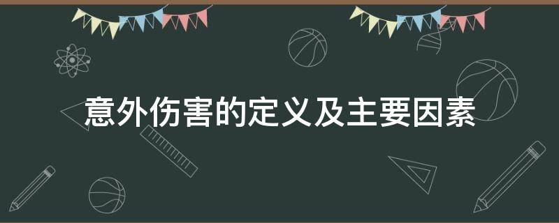 意外伤害的定义及主要因素（意外伤害的定义及主要因素是什么）