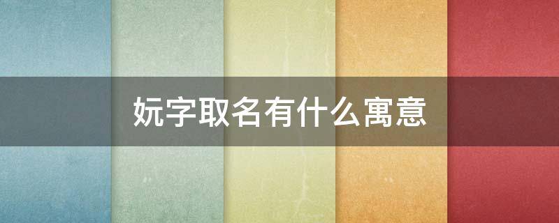 妧字取名有什么寓意（妧字取名有什么寓意澧）