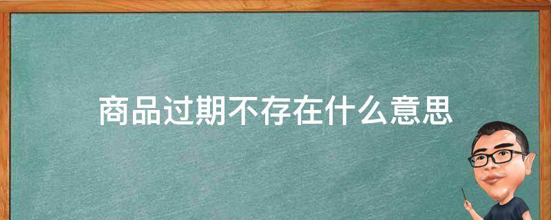 商品过期不存在什么意思 淘宝发布商品过期不存在什么意思