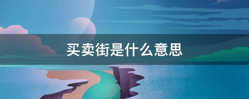 买卖街是什么意思 圆明园的毁灭买卖街是什么意思