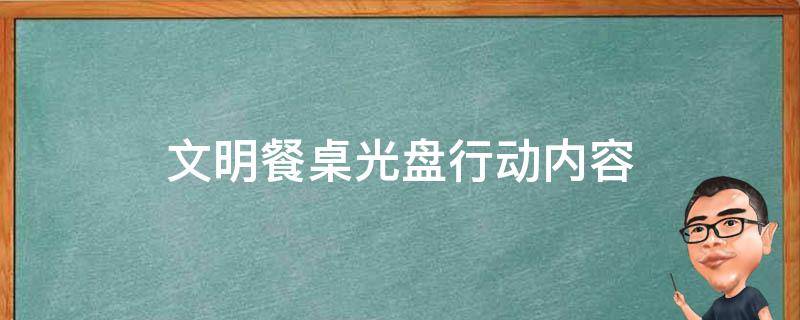 文明餐桌光盘行动内容 文明餐桌光盘行动内容图片