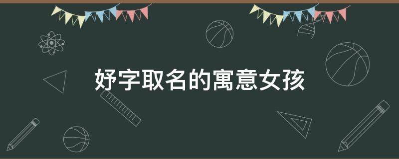 妤字取名的寓意女孩（妤字取名的寓意女孩兔宝宝）