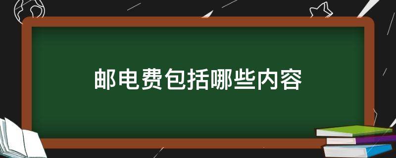 邮电费包括哪些内容 邮电费包括哪些内容呢